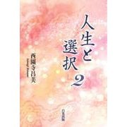 人生と選択〈2〉 [単行本]