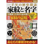 家紋と名字 (別冊宝島) [ムックその他]