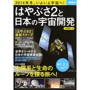 はやぶさ2と日本の宇宙開発 (別冊宝島) [ムックその他]