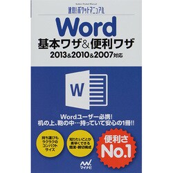 Word基本ワザ&便利ワザ―2013&2010&2007対応(速効!ポケットマニュアル) [単行本]