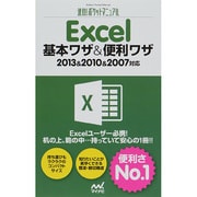 Excel基本ワザ&便利ワザ―2013&2010&2007対応(速効!ポケットマニュアル) [単行本]