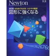 図形に強くなる 改訂版 (ニュートン別冊) [ムックその他]