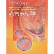 赤ちゃん学 Newtonムック [ムックその他]