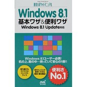 Windows 8.1基本ワザ&便利ワザ―Windows 8.1 Update対応(速効!ポケットマニュアル) [単行本]