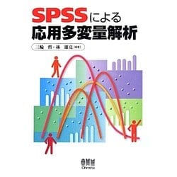 SPSSによる応用多変量解析 [単行本]