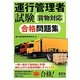 運行管理者試験 貨物対応合格問題集 [単行本]