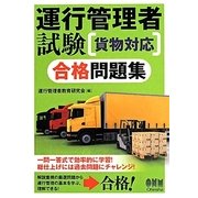 運行管理者試験 貨物対応合格問題集 [単行本]
