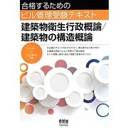 合格するためのビル管理受験テキスト 建築物衛生行政概論/建築物の構造概論 [単行本]