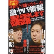 タブーに挑む!テレビで話せなかった激ヤバ情報暴露します―八咫烏・裏天皇情報から危険すぎるUMAの正体まで [単行本]