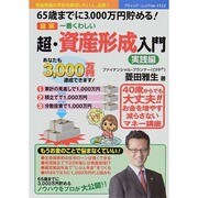 超 資産形成入門 (ブティックムック) [ムックその他]