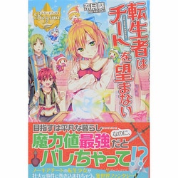 転生者はチートを望まない(レジーナブックス) [単行本]