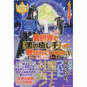 異世界で『黒の癒し手』って呼ばれています〈3〉(レジーナブックス) [単行本]