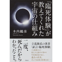 「臨死体験」が教えてくれた宇宙の仕組み