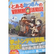 とあるおっさんのVRMMO活動記〈2〉 [単行本]