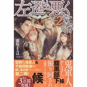 左遷も悪くない〈2〉 [単行本]