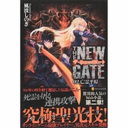 THE NEW GATE〈02〉亡霊平原 [単行本]