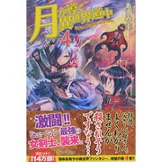 月が導く異世界道中〈4〉 [単行本]
