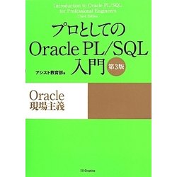 ヨドバシ.com - プロとしてのOracle PL/SQL入門 第3版 [単行本] 通販