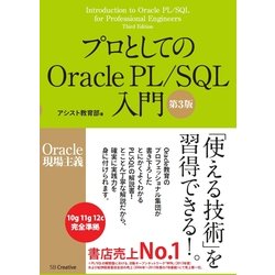 ヨドバシ.com - プロとしてのOracle PL/SQL入門 第3版 [単行本] 通販