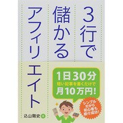 3行で儲かるアフィリエイト [単行本]