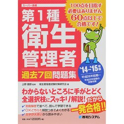第1種衛生管理者過去7回問題集〈'14～'15年版〉 [単行本]
