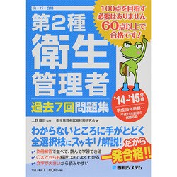 第2種衛生管理者過去7回問題集〈'14～'15年版〉 [単行本]