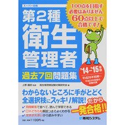 第2種衛生管理者過去7回問題集〈'14～'15年版〉 [単行本]