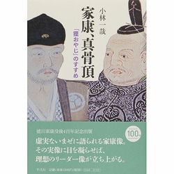 家康、真骨頂―「狸おやじ」のすすめ [単行本]