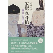 家康、真骨頂―「狸おやじ」のすすめ [単行本]