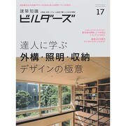 建築知識ビルダーズNo.17 [ムックその他]