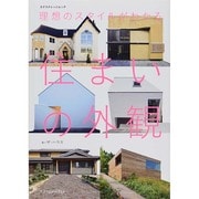 理想のスタイルが分かる 住まいの外観 [ムックその他]