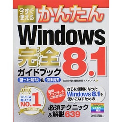 ヨドバシ.com - 今すぐ使えるかんたんWindows8.1完全ガイドブック―困っ
