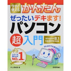 今すぐ使えるかんたん ぜったいデキます!パソコン超入門―Windows8.1 Update対応版 [単行本]