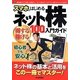 スマホではじめるネット株―得する&稼げる100%入門ガイド [単行本]