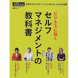 ビジネスに効く セルフマネジメントの教科書 [ムックその他]