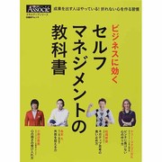 ビジネスに効く セルフマネジメントの教科書 [ムックその他]