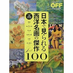 日本で見られる西洋名画の傑作BEST100 [ムックその他]