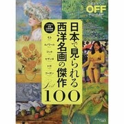 日本で見られる西洋名画の傑作BEST100 [ムックその他]