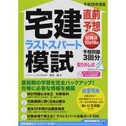 直前予想宅建ラストスパート模試〈平成26年度版〉 [単行本]
