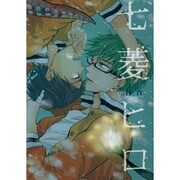 七菱ヒロ－同人誌ベストセレクション（The best best） [コミック]