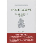 日本資本主義論争史(こぶし文庫―戦後日本思想の原点) [単行本]