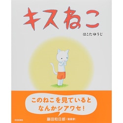 キスねこ [絵本]