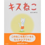 キスねこ [絵本]