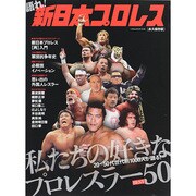 語れ！新日本プロレス ベストムックシリーズ [ムックその他]