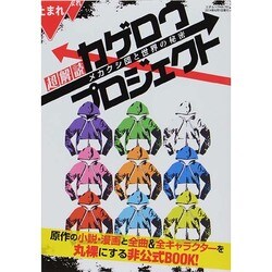 超解読 カゲロウプロジェクト メカクシ団と世界の秘密 (三才ムックvol.707) [ムックその他]