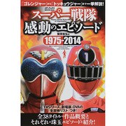 スーパー戦隊 感動のエピソード (メディアックスMOOK) [ムックその他]