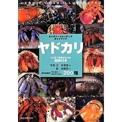 ヨドバシ Com ヤドカリ ひと目で特徴がわかる図解付き 日本各地のヤドカリ オカヤドカリ0種 図鑑 通販 全品無料配達