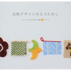 北欧デザインのエコたわし レッスンシリーズ [ムックその他]