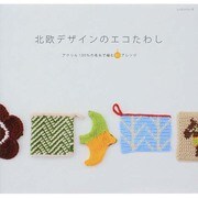 北欧デザインのエコたわし レッスンシリーズ [ムックその他]