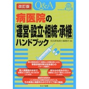 Q&A病医院の「運営・設立・相続・承継」ハンドブック 改訂版 [単行本]